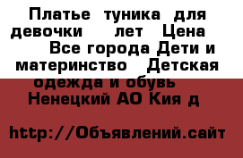 Платье (туника) для девочки 3-4 лет › Цена ­ 412 - Все города Дети и материнство » Детская одежда и обувь   . Ненецкий АО,Кия д.